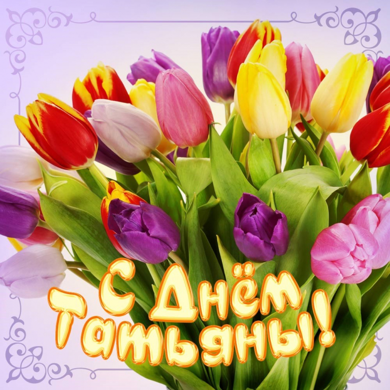 25 января Татьянин день!