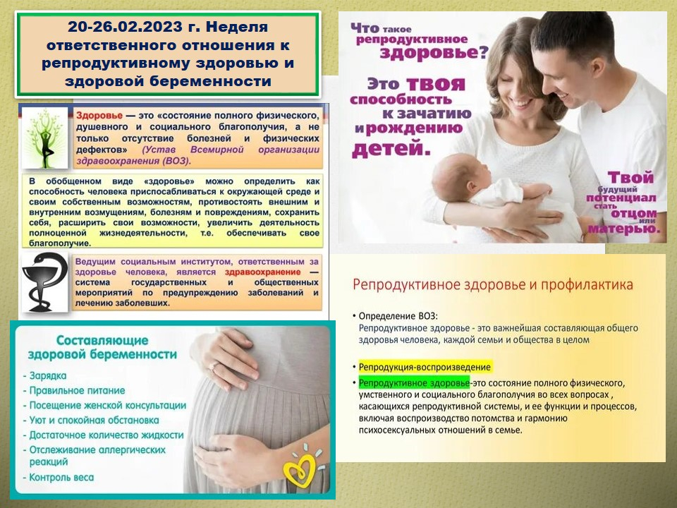 20-26 февраля — Неделя ответственного отношения к репродуктивному здоровью и здоровой беременности