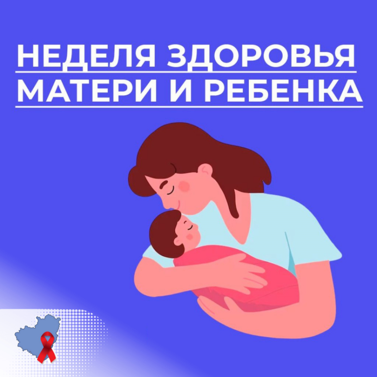 Неделя здоровья матери и ребенка.