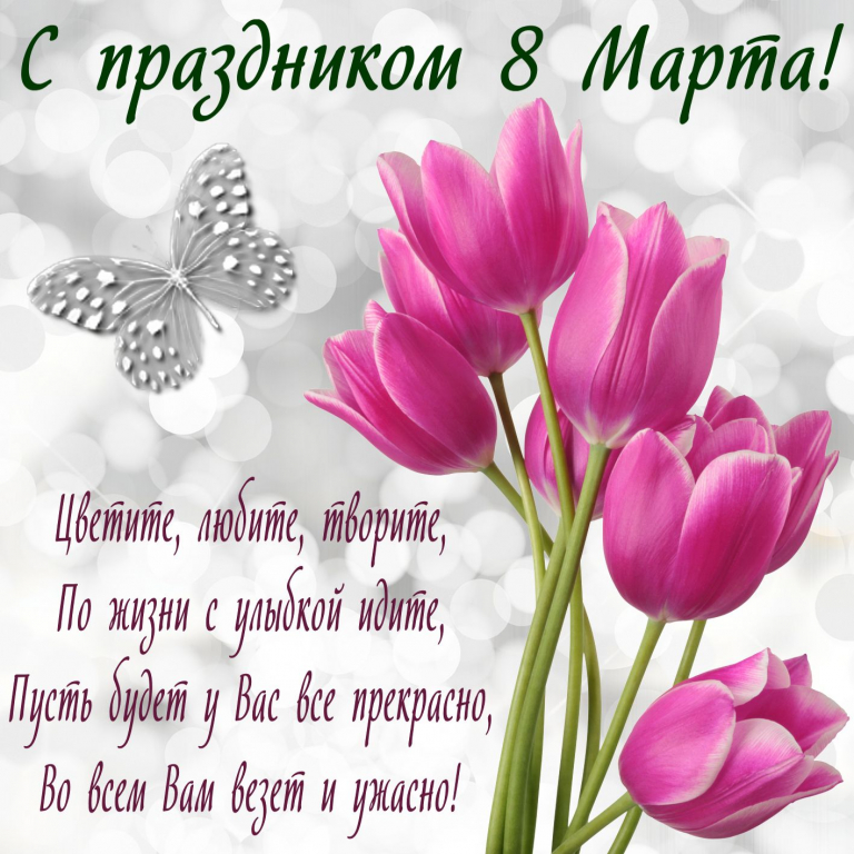 С праздником 8 марта