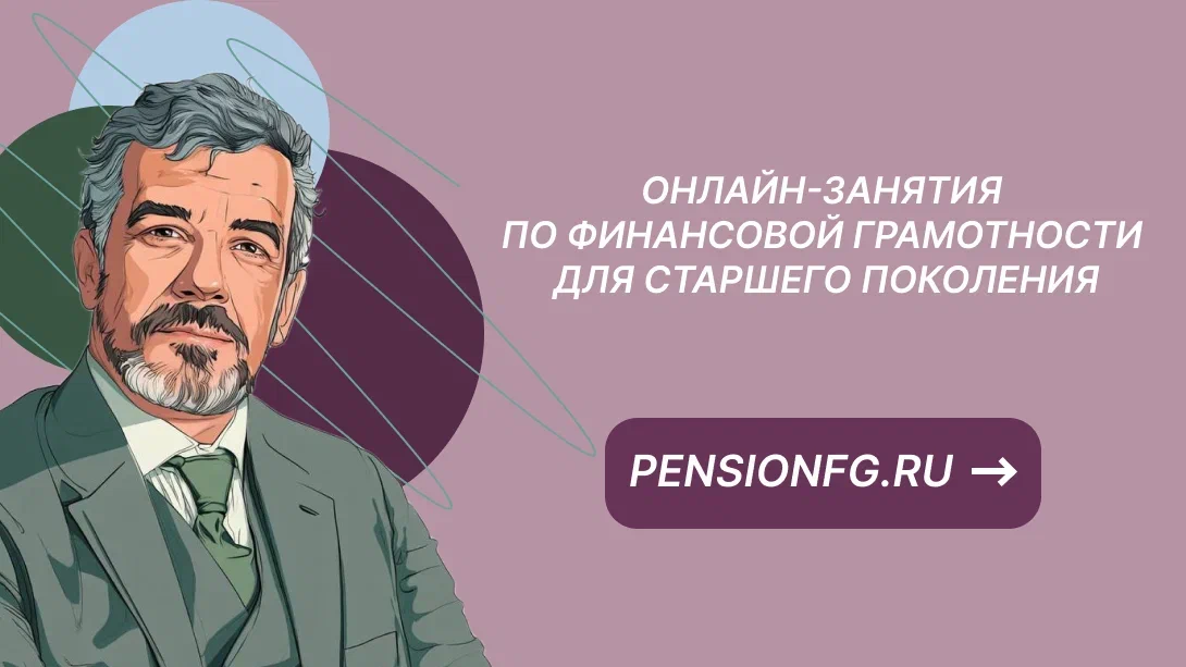 Онлайн-занятия по финансовой грамотности для старшего поколения (pensionfg.ru)