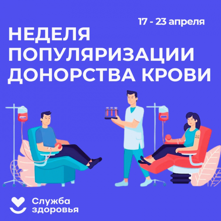 17 апреля в России стартовала Неделя популяризации донорства крови  Мероприятия, посвященные Национальному дню донора, традиционно проходят 20 апреля во всех российских регионах, на них поднимаются проблемы донорства в России и проходит обмен опытом.