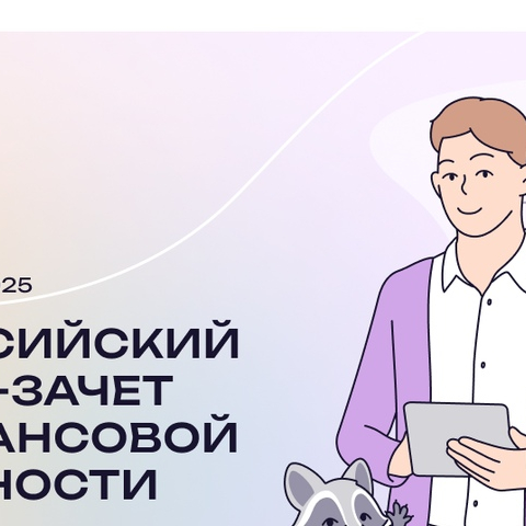 О VIII Всероссийском онлайн-зачете по финансовой грамотности