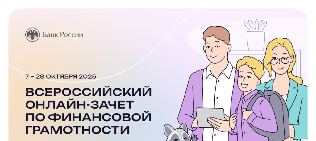 О VIII Всероссийском онлайн-зачете по финансовой грамотности