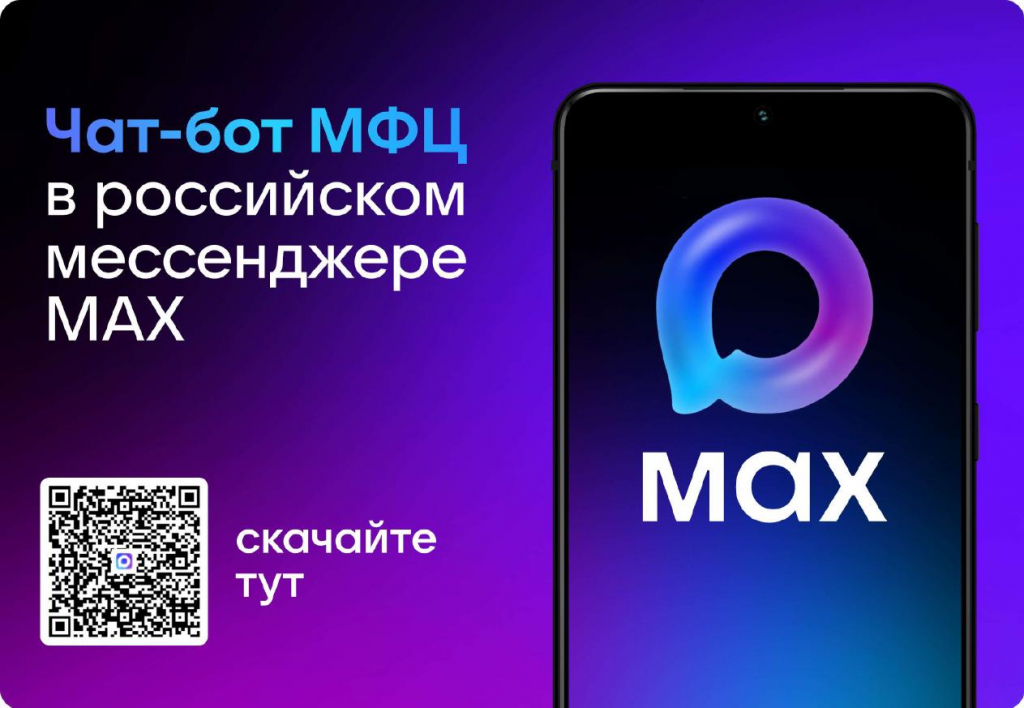 чат-бот_МФЦ_в_MAX