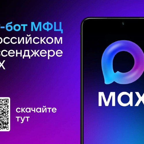 чат-бот_МФЦ_в_MAX