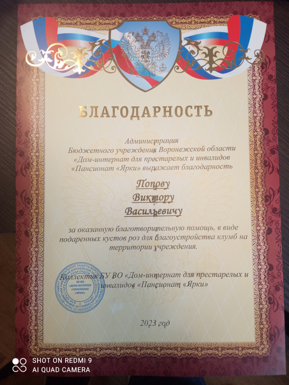 Попову Виктору Васильевичу  коллектив  Бюджетного учреждения Воронежской области «Дом-интернат для престарелых и инвалидов «Пансионат «Ярки»