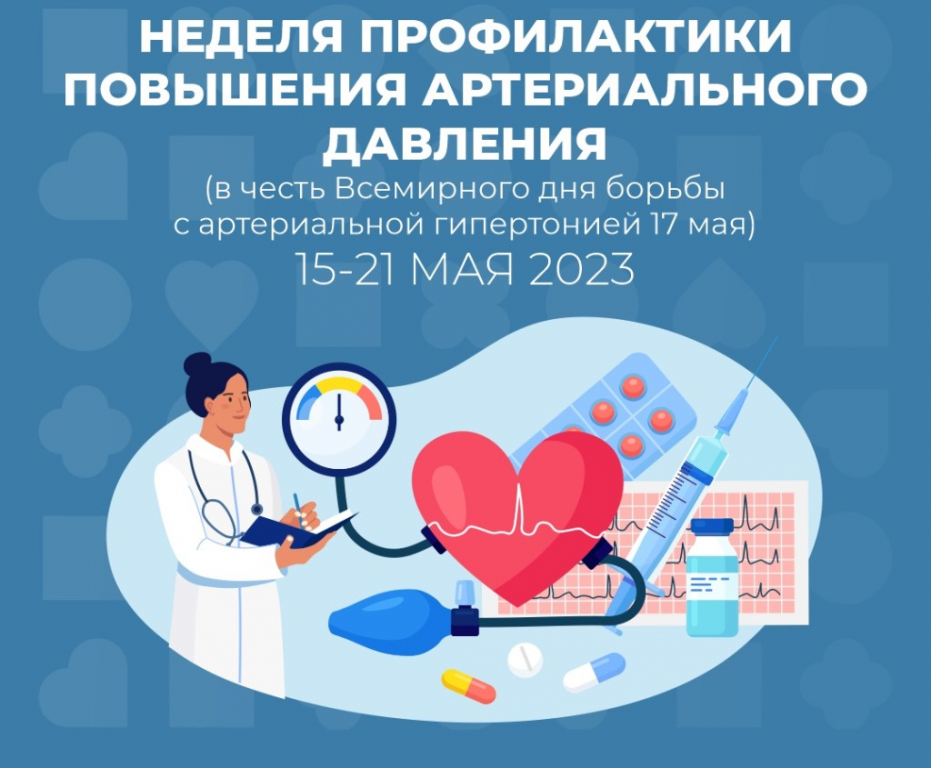 15 по 21 мая 2023 года проходит Неделя профилактики повышения артериального давления, приуроченная к Всемирному дню борьбы с артериальной гипертонией - 17 мая.