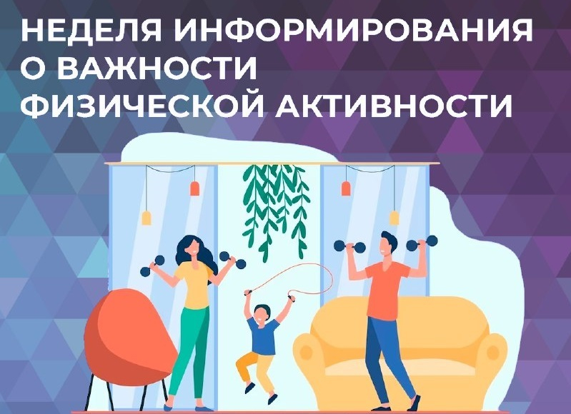 Неделя информирования о важности физической активности.