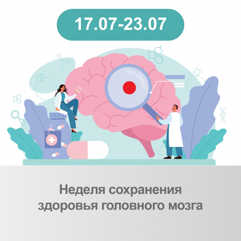 17-23 ИЮЛЯ НЕДЕЛЯ СОХРАНЕНИЯ ЗДОРОВЬЯ  ГОЛОВНОГО МОЗГА