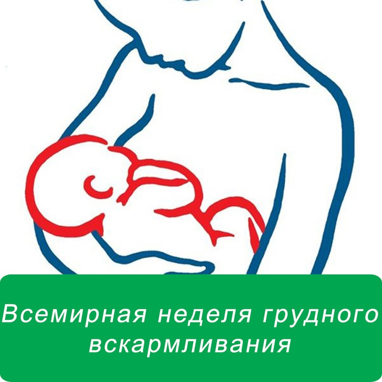 31 июля — 06 августа 2023 года  Неделя популяризации грудного вскармливания 
