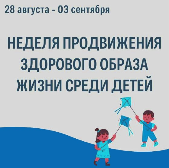 Неделя продвижения здорового образа жизни среди детей
