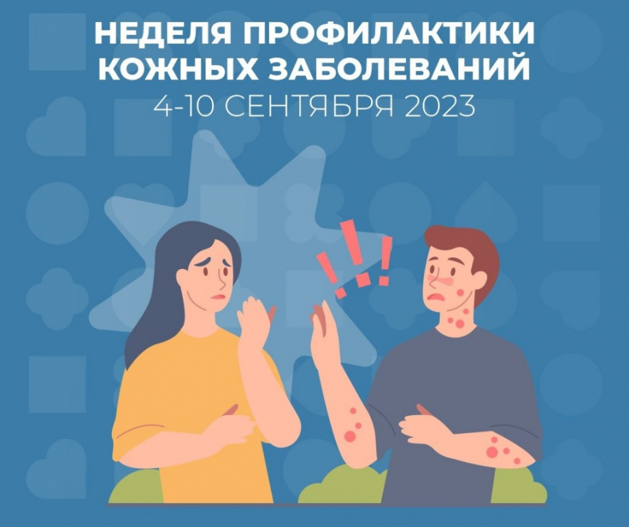 С 4 по 10 сентября неделя профилактики кожных заболеваний