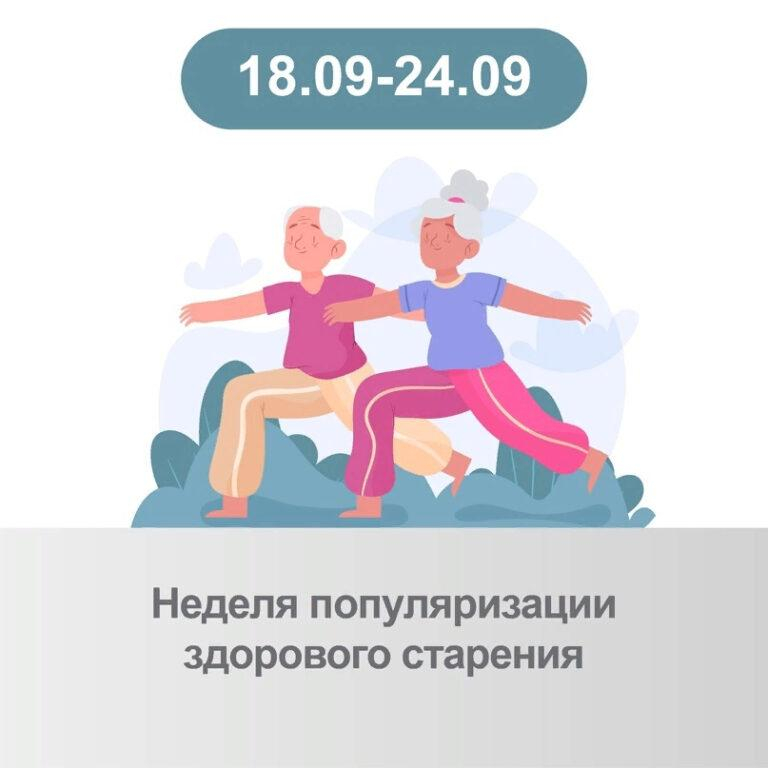 Неделя популяризации здорового старения