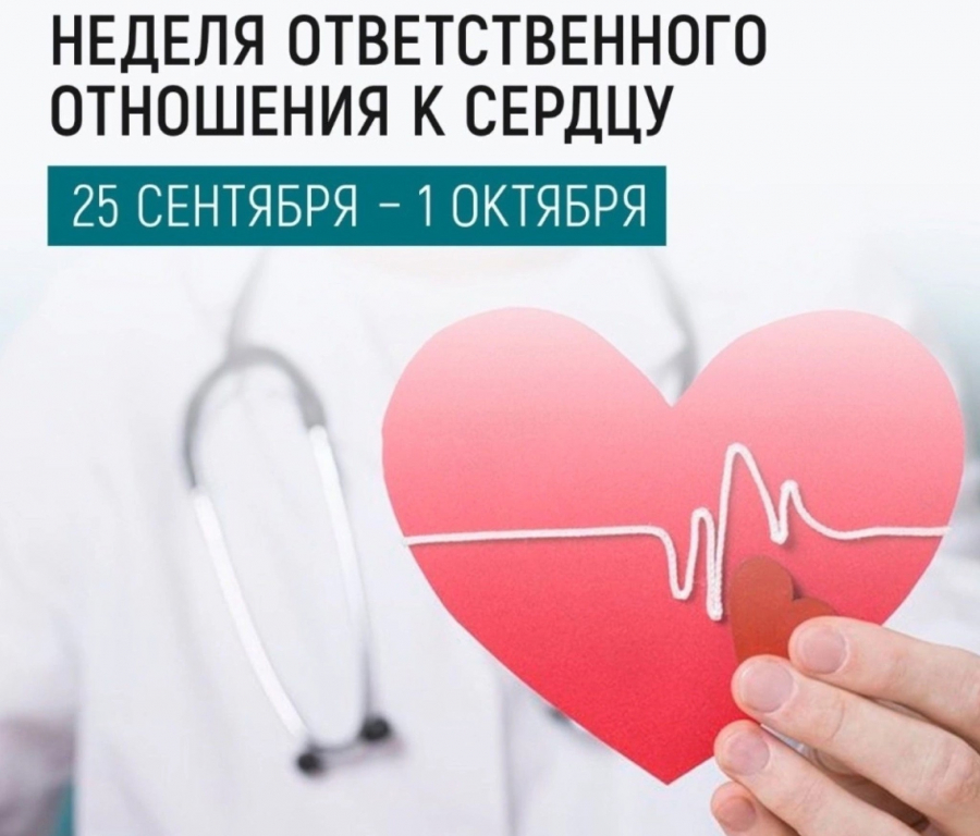                       25 сентября — 1 октября         Неделя ответственного отношения к сердцу